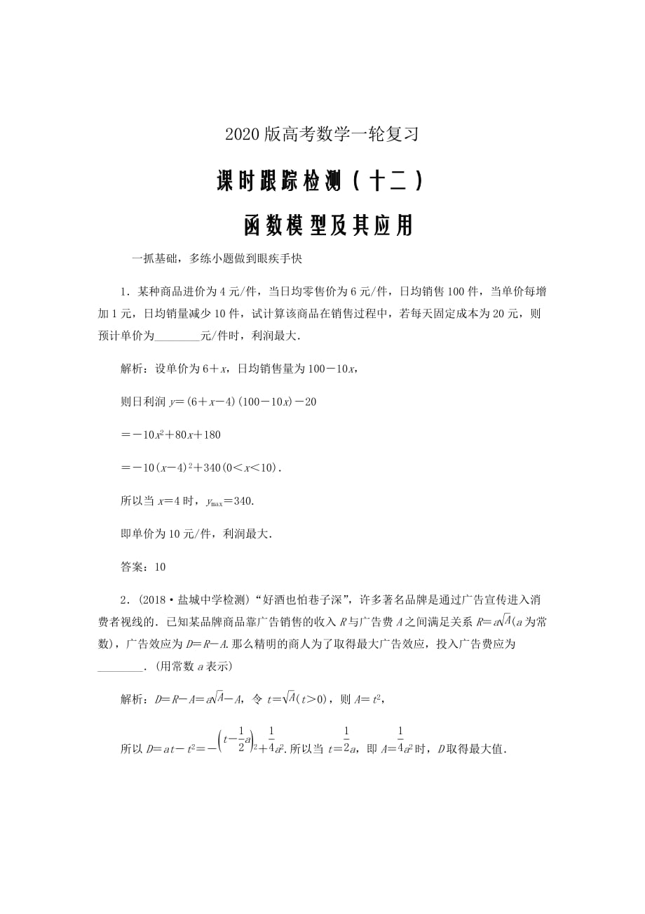 江苏专版2020版高考数学一轮复习课时跟踪检测十二函数模型及其应用理含解析20_第1页