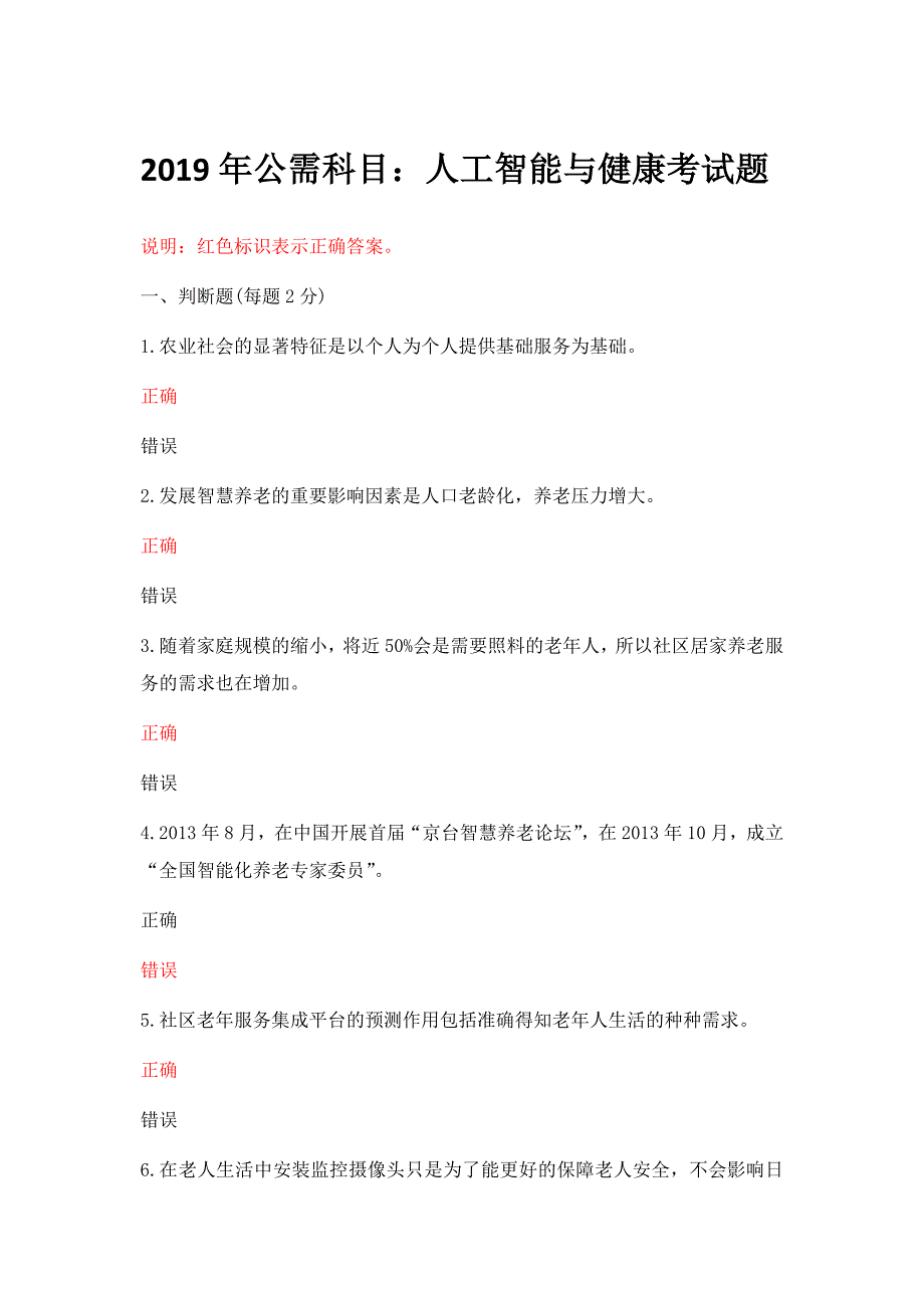 绵阳继续2019年教育公需科目人工智能与健康试题及答案五1_第1页