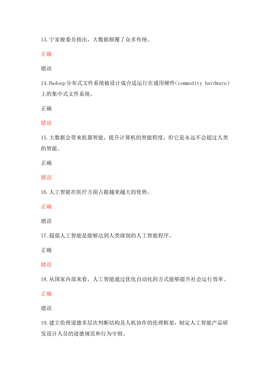 绵阳继续2019年教育公需科目人工智能与健康试题及答案五1_第3页