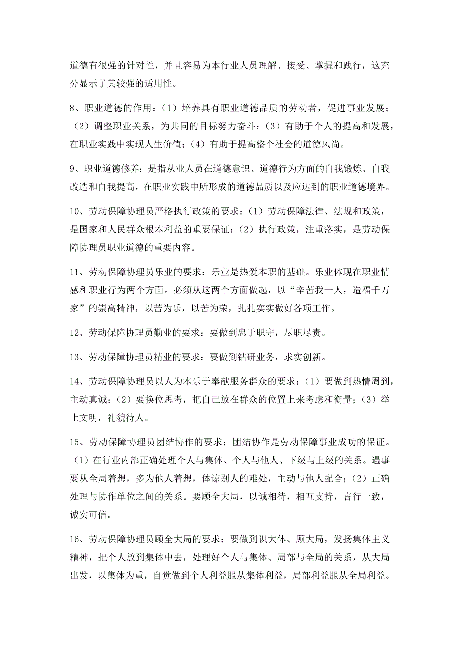 劳动保障协理员三级带答案试题_第2页