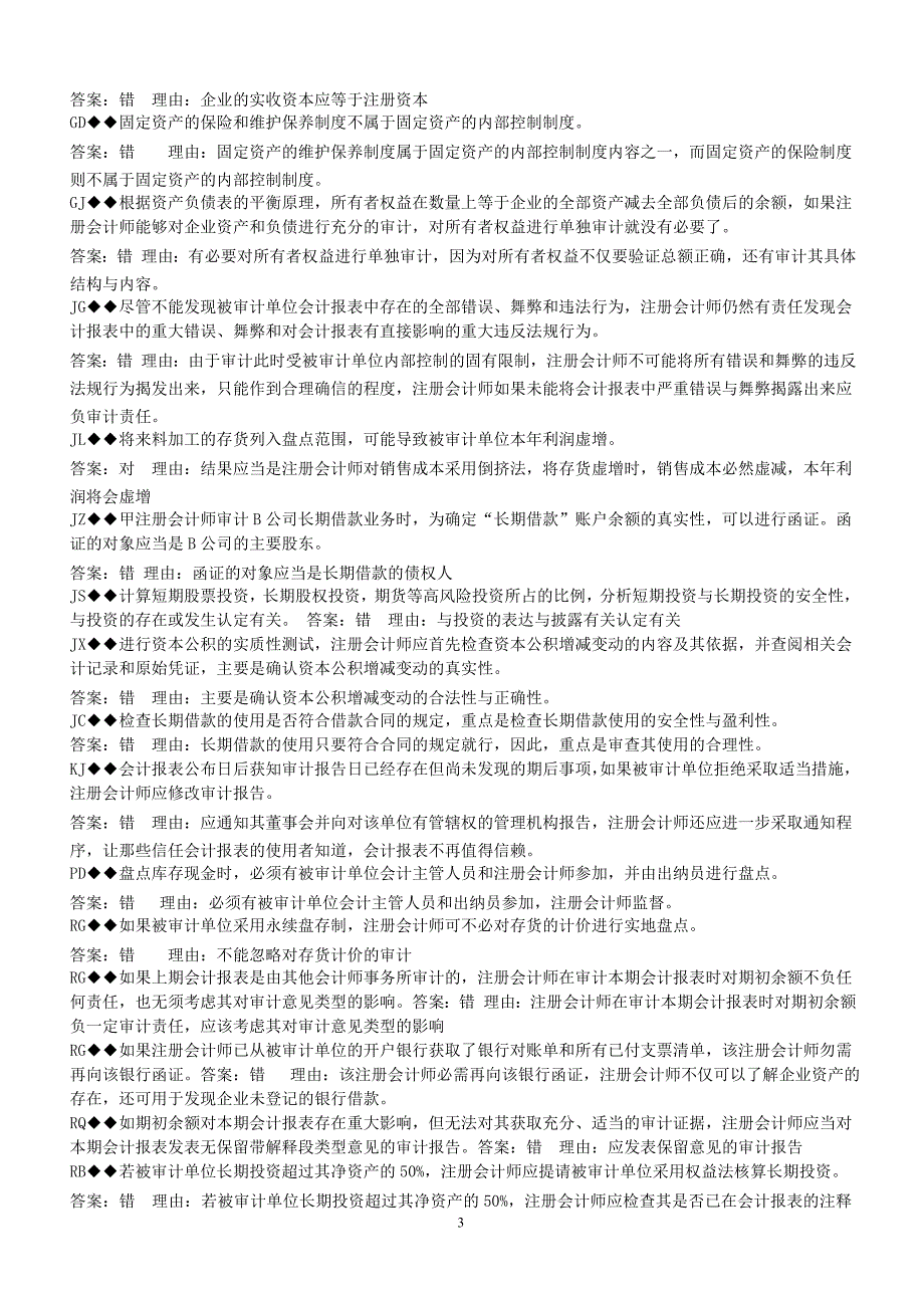 电大《审计案例研究》判断并说明理由题_第3页