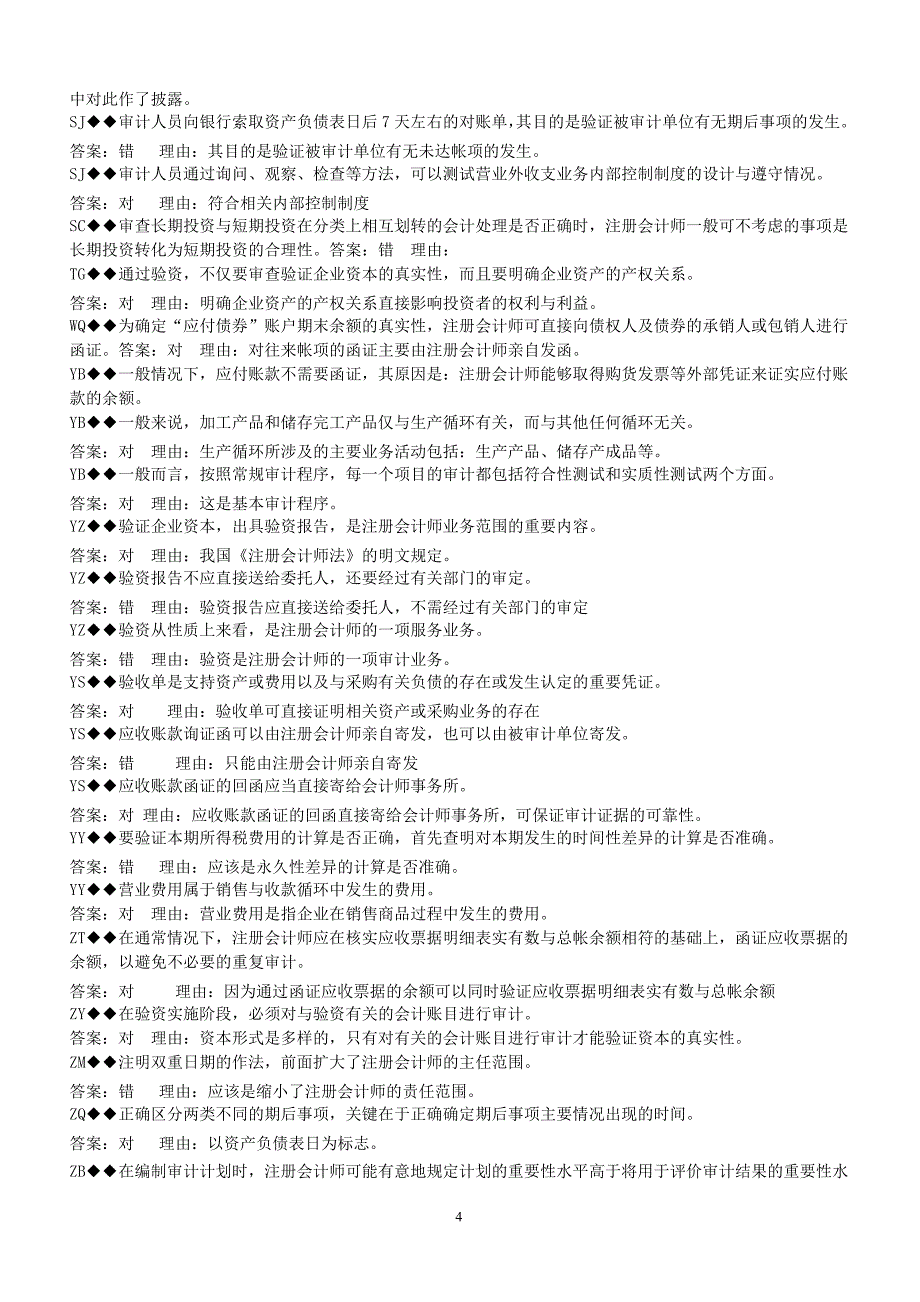 电大《审计案例研究》判断并说明理由题_第4页