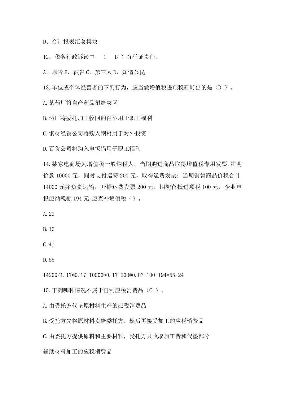 税务稽查业务考试模拟试题(国税)含答案解析1_第4页