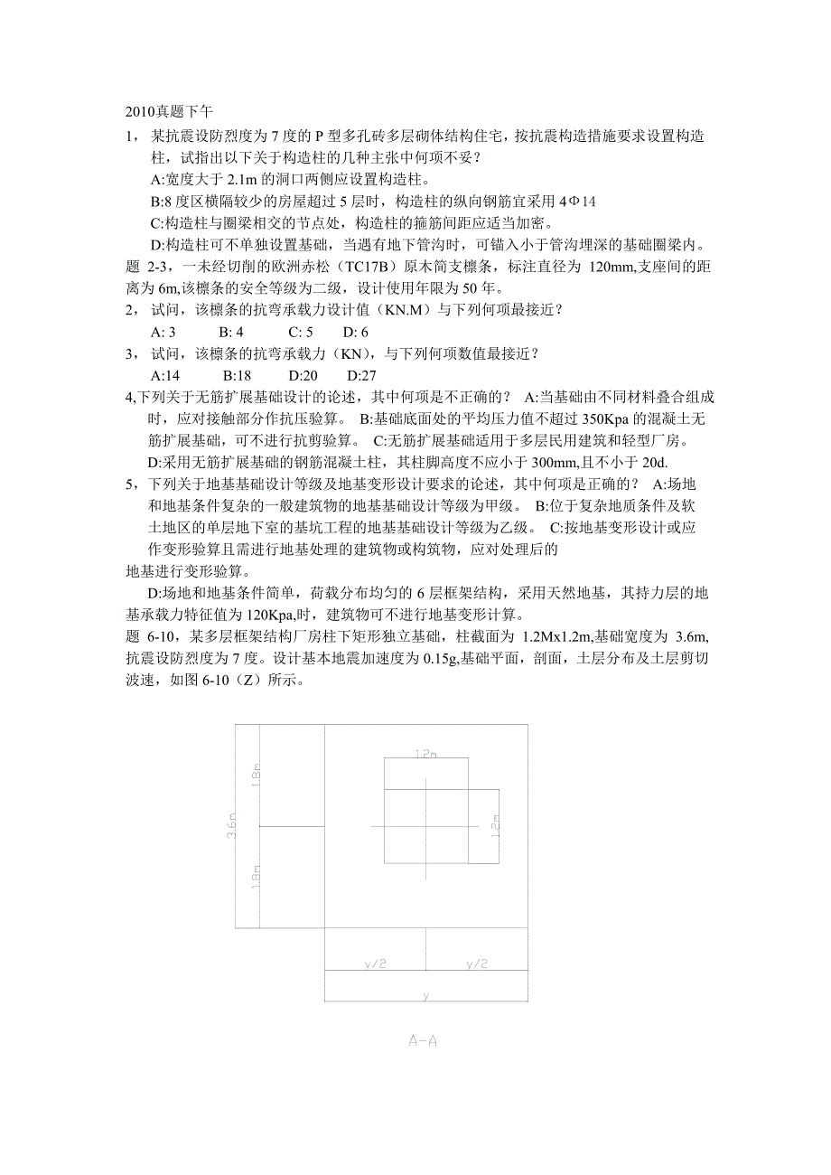 《一级注册结构工程师》专业考试下午真题及答案_第1页