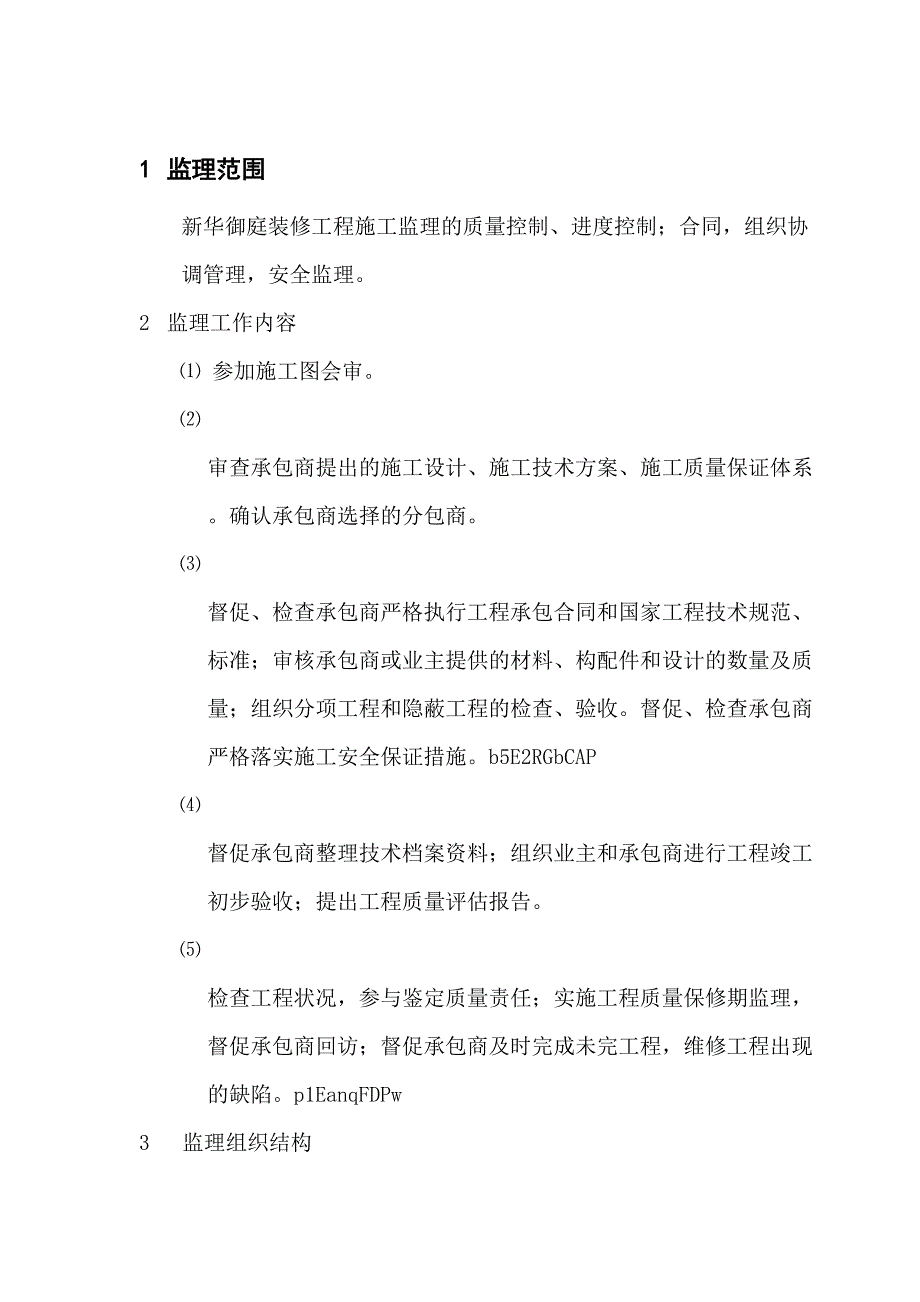 某御庭装修工程监理规划_第4页