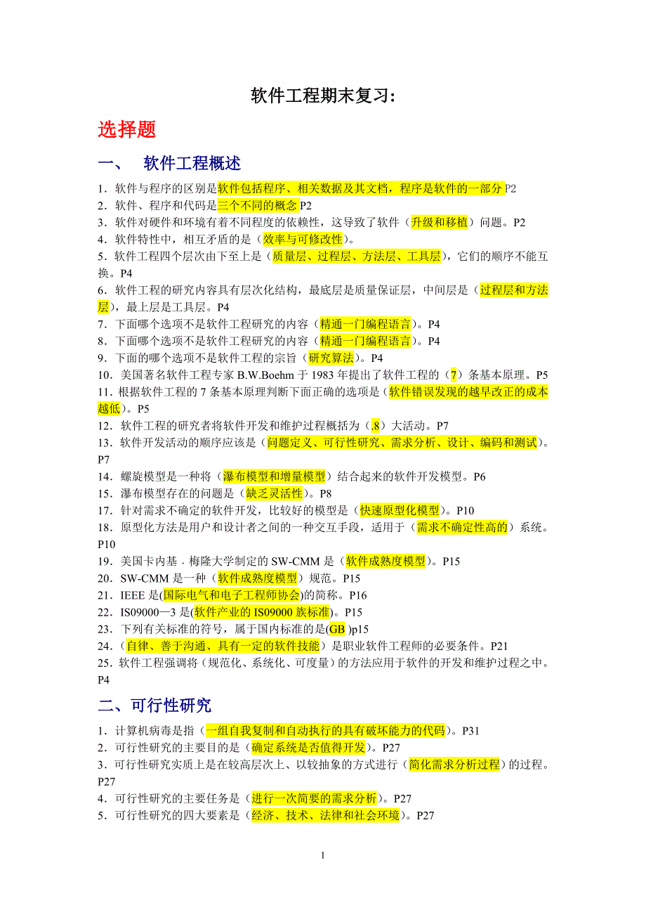 电大《软件工程》期末复习题及答案_第1页