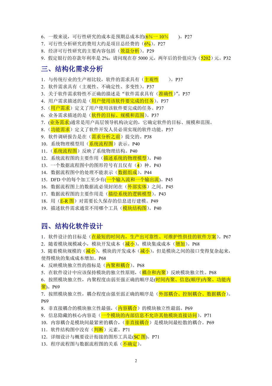 电大《软件工程》期末复习题及答案_第2页