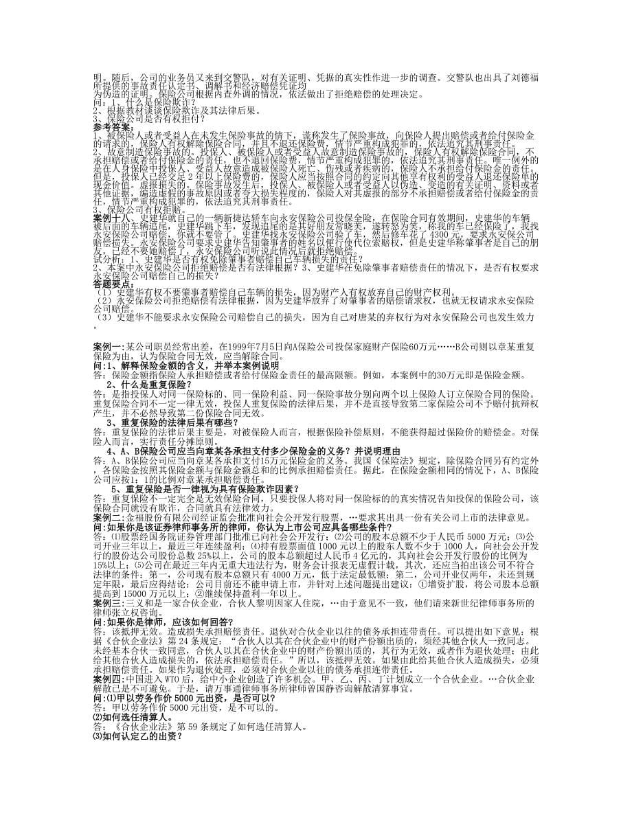 电大《商法》期末考试（案例题）_第5页