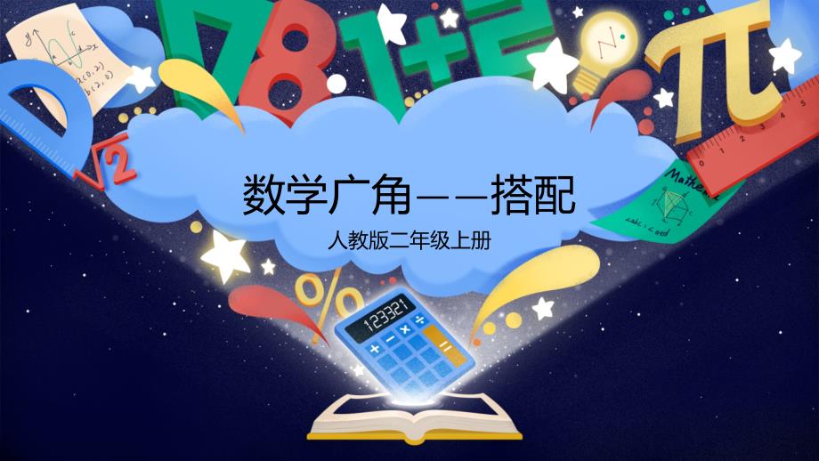 二年级上册数学课件-1数学广角 人教新课标（2014秋） (共 21张ppt)_第1页