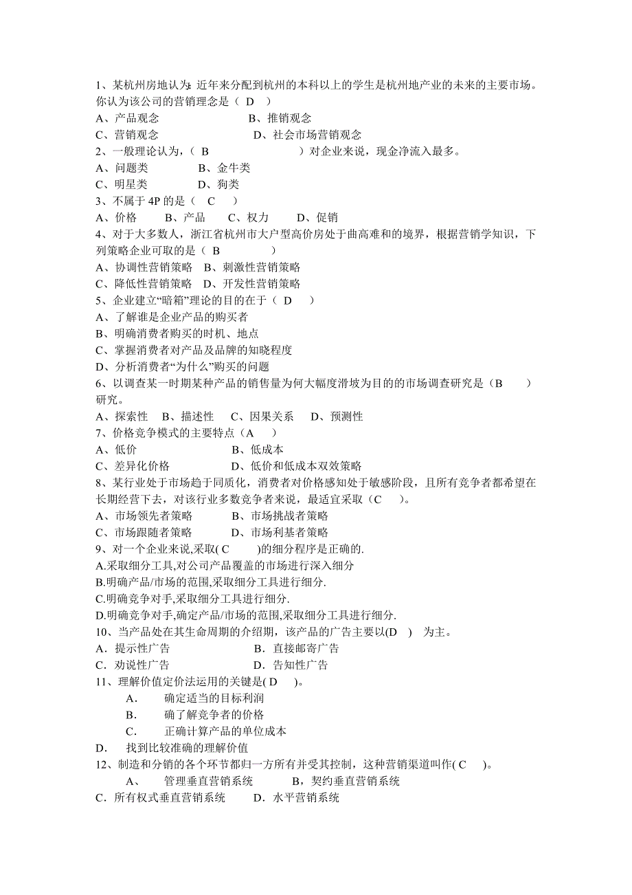 电大《市场营销学》考试版（单选）_第4页