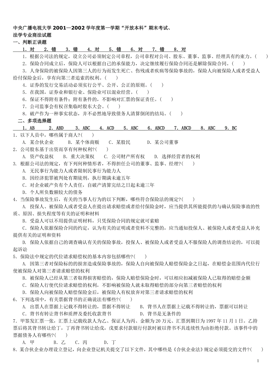 电大《商法》历年试卷汇总_第1页