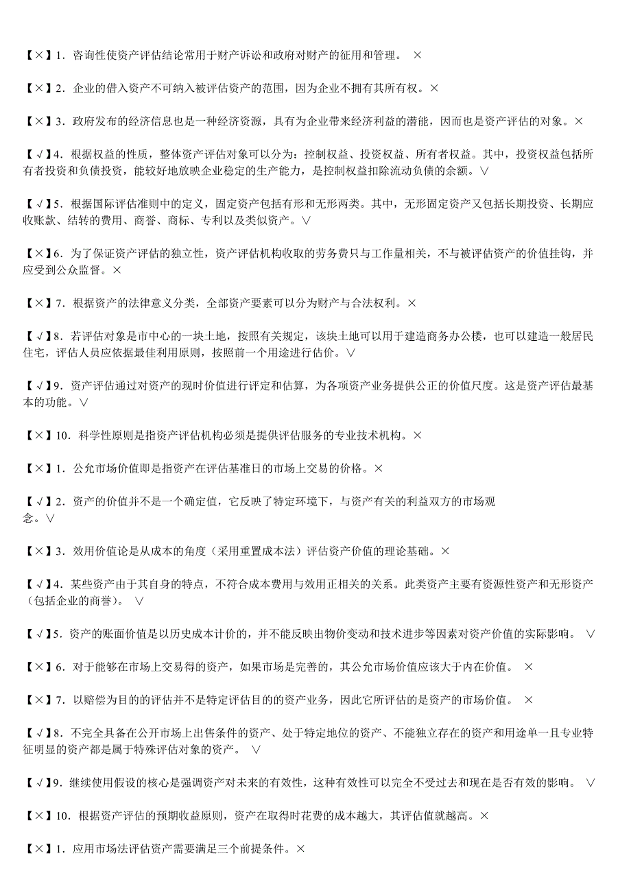 电大《资产评估》判断题（含答案）_第1页