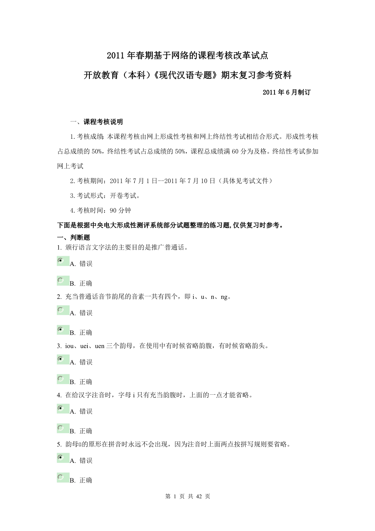电大开放教育（本科）《现代汉语专题》期末复习参考资料_第1页