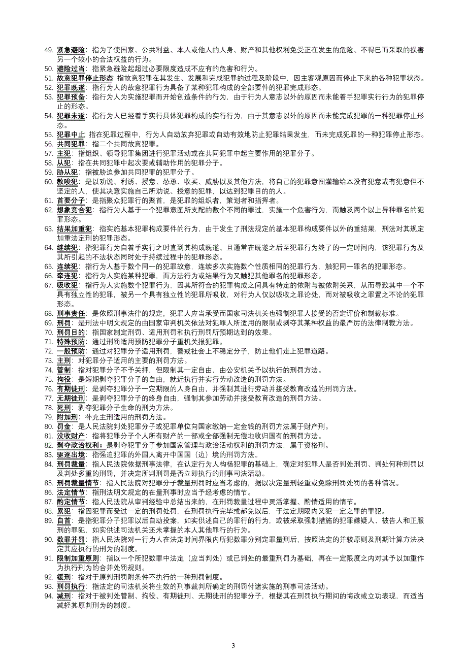 电大【刑法学1】考试_第3页