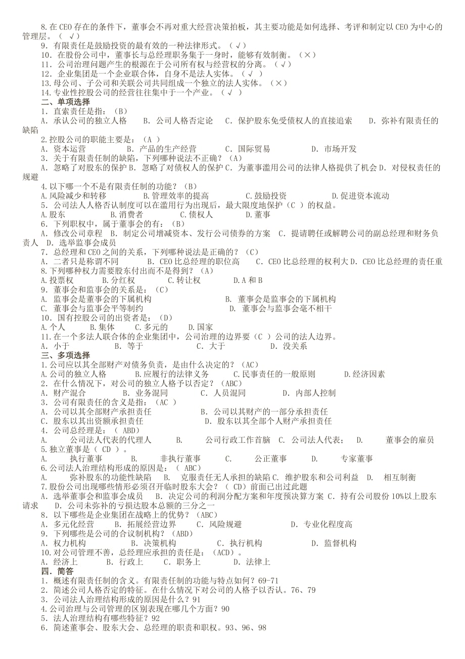 电大《公司概论》课程期末综合复习题及答案_第3页