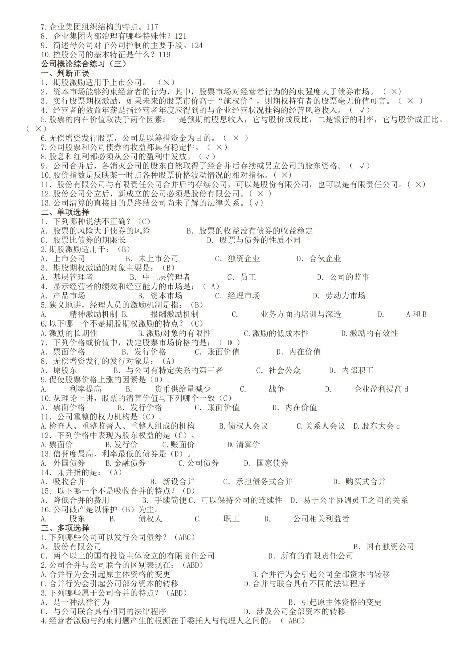 电大《公司概论》课程期末综合复习题及答案_第4页