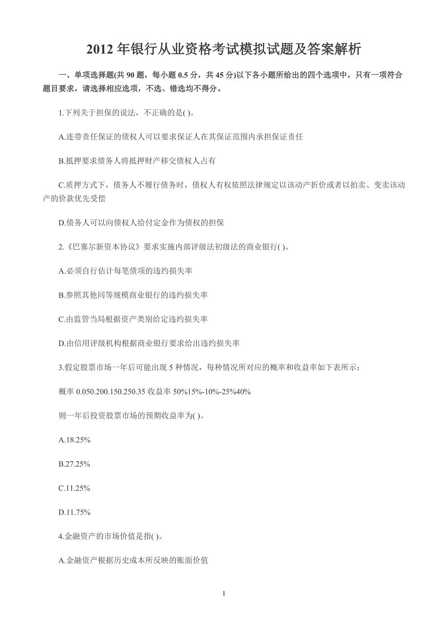 银行从业资格考试模拟试题及答案解析_第1页