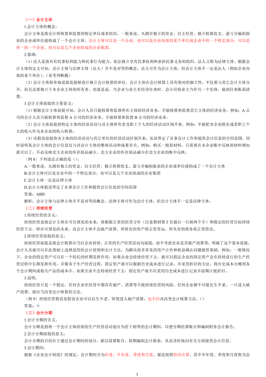 会计从业资格证考试重点-会计基础_第3页