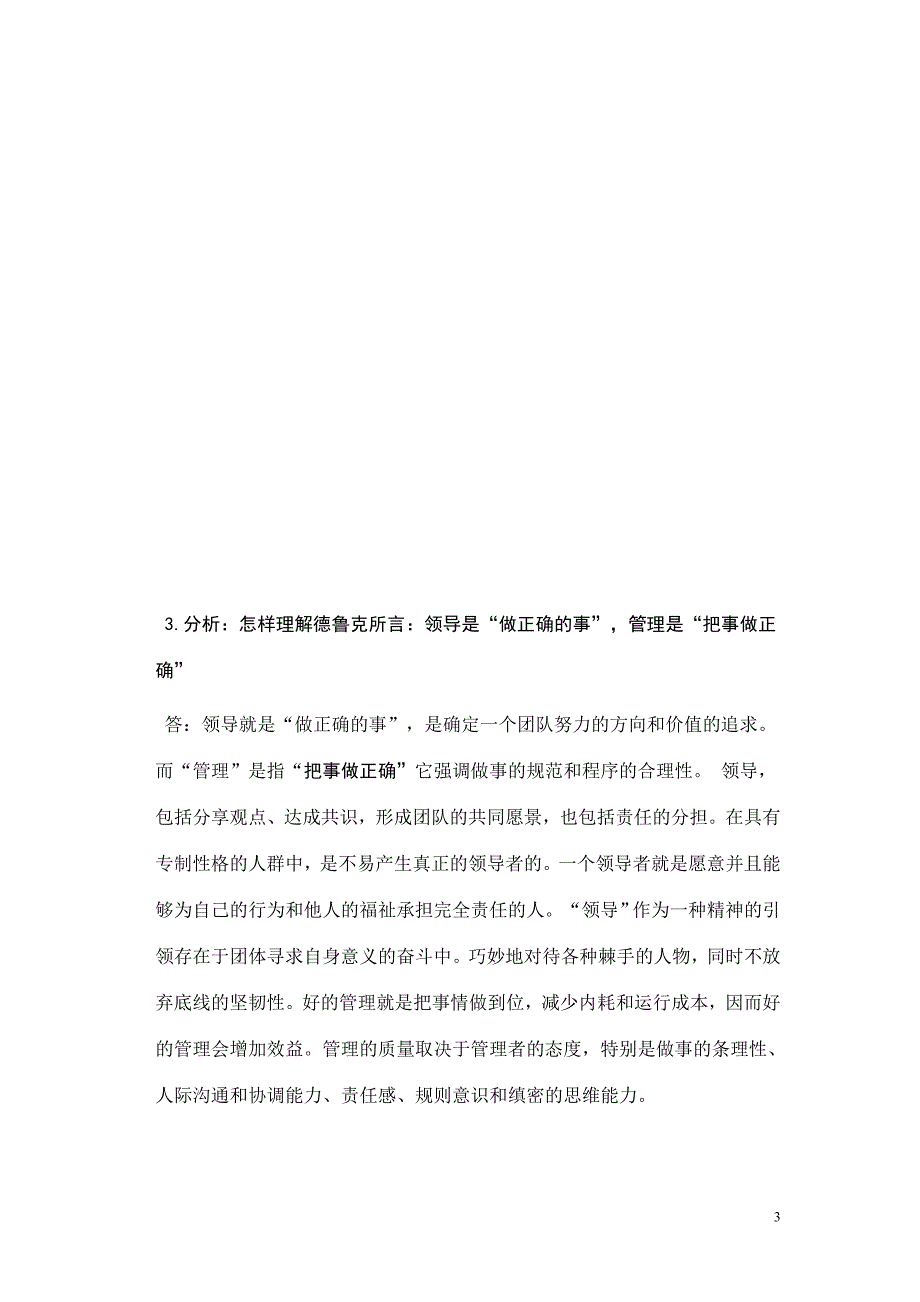 电大《管理方法与艺术》形成性考核册及作业答案_第3页