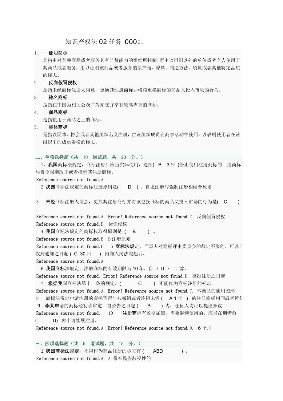 电大《知识产权法》02任务_(001-010试题及答案)_第1页