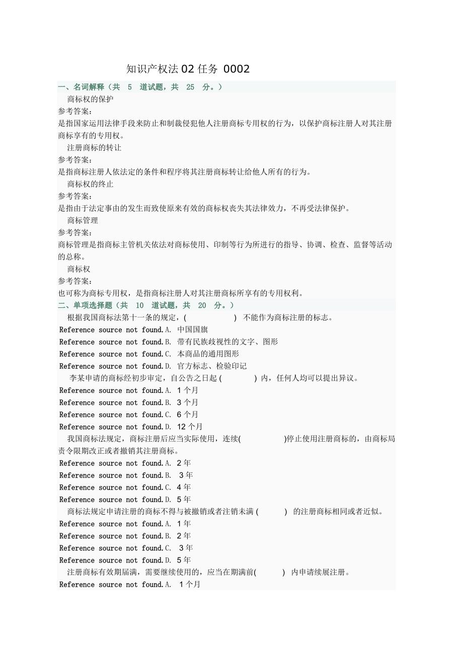 电大《知识产权法》02任务_(001-010试题及答案)_第3页