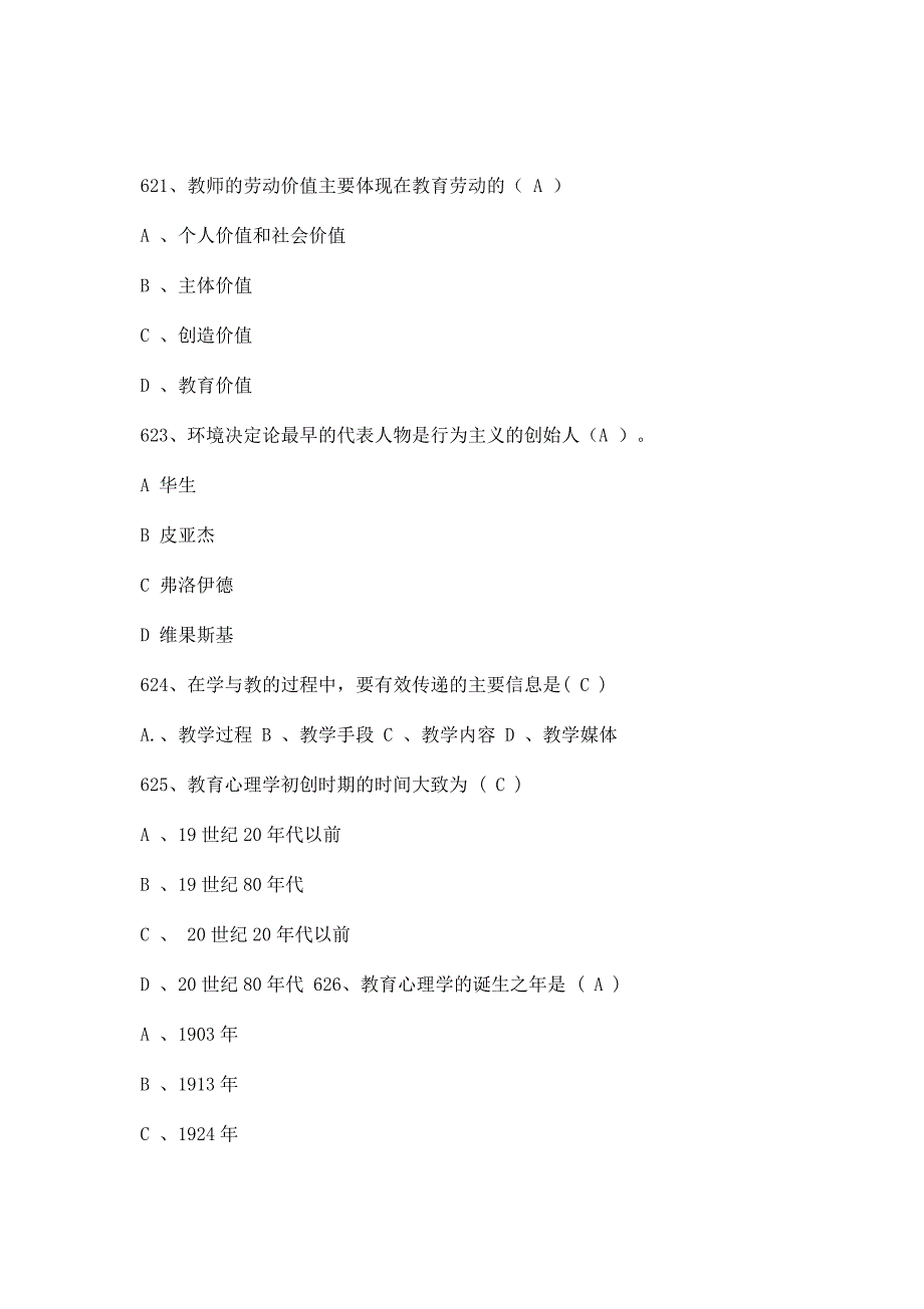 (真题汇编）教师招聘教育理论综合基础知识题库四1_第1页