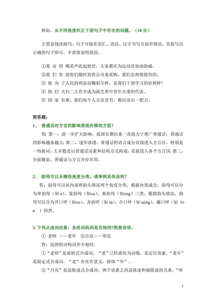 电大《现代汉语专题》期末复习指导_第5页