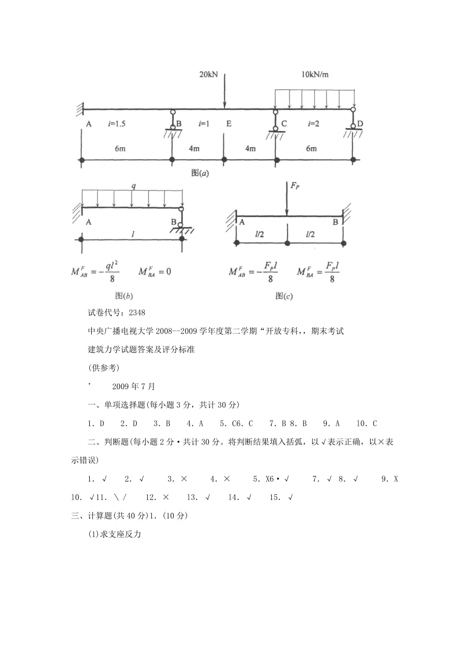 电大《建筑力学(专科)》期末试题及答案_第4页