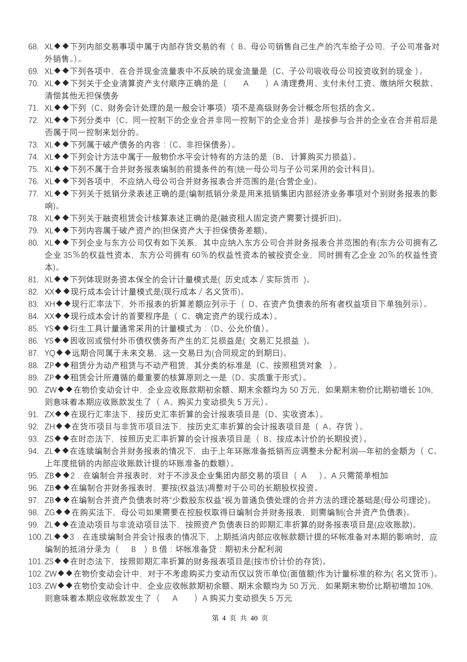 电大【高级财务会计】期末考试资料_第4页