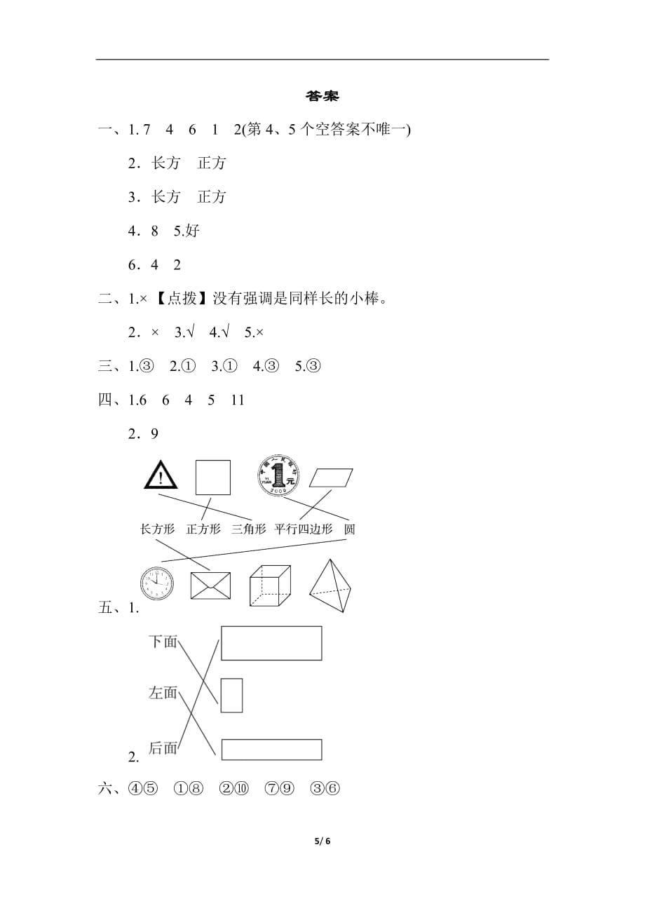 人教版小学数学 一年级下册 《第一单元 认识图形（二）》单元测试题1_第5页