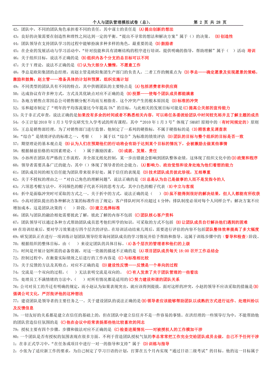 电大《个人与团队管理》模拟试卷(总)(含答案)_第2页