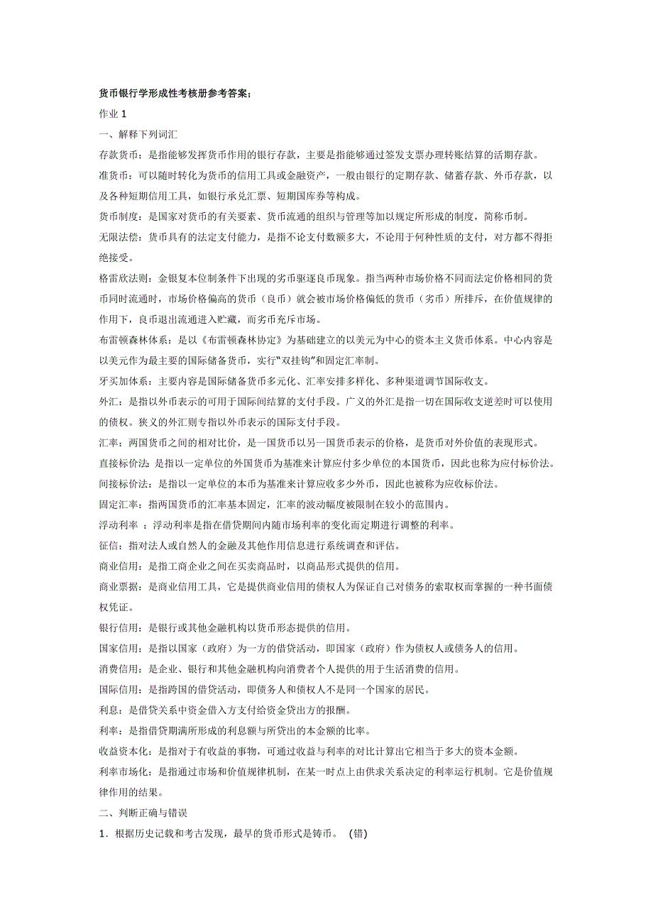 最新电大《货币银行学》形成性考核册答案_第1页