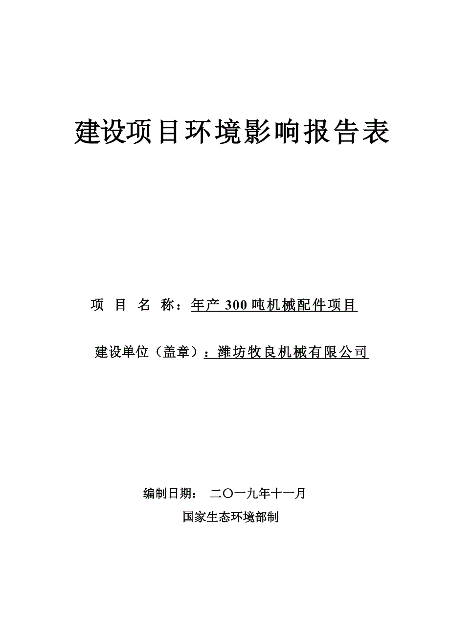 年产300吨机械配件项目环评报告表_第1页