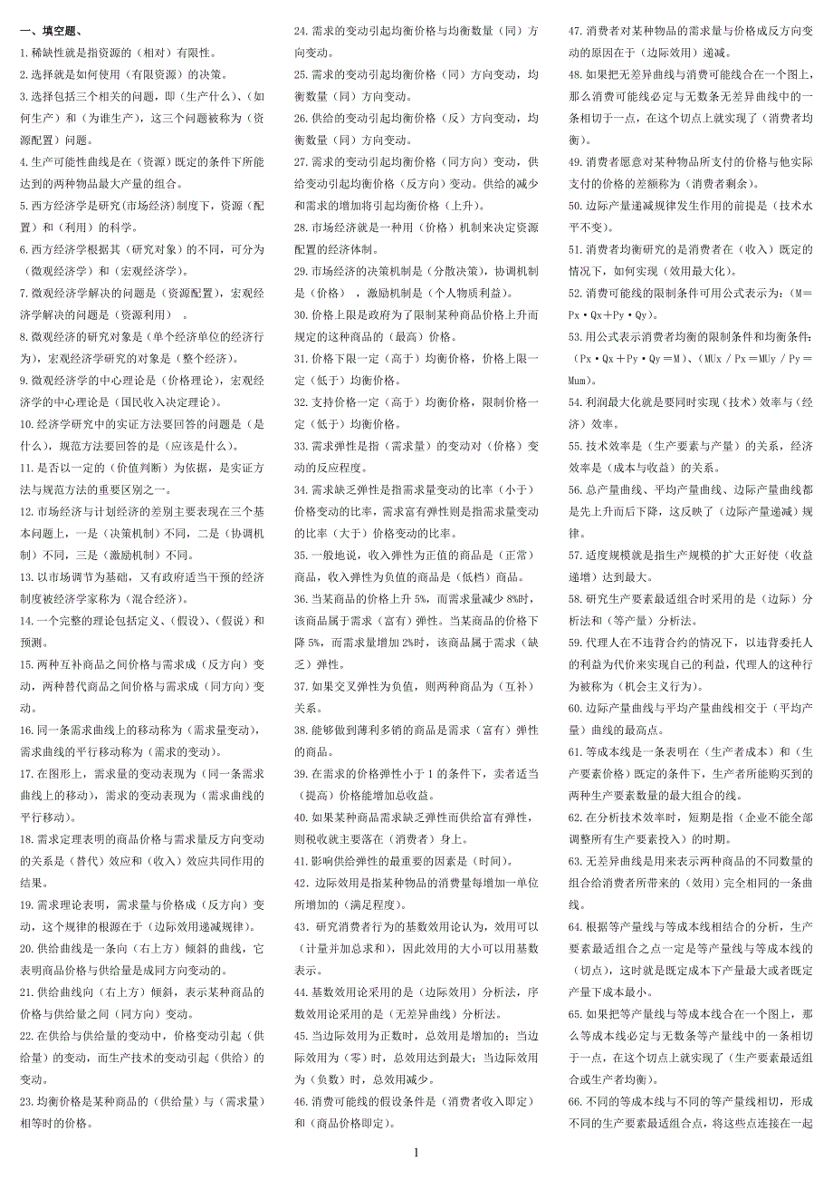 电大专科《西方经济学》考试资料汇总_第1页