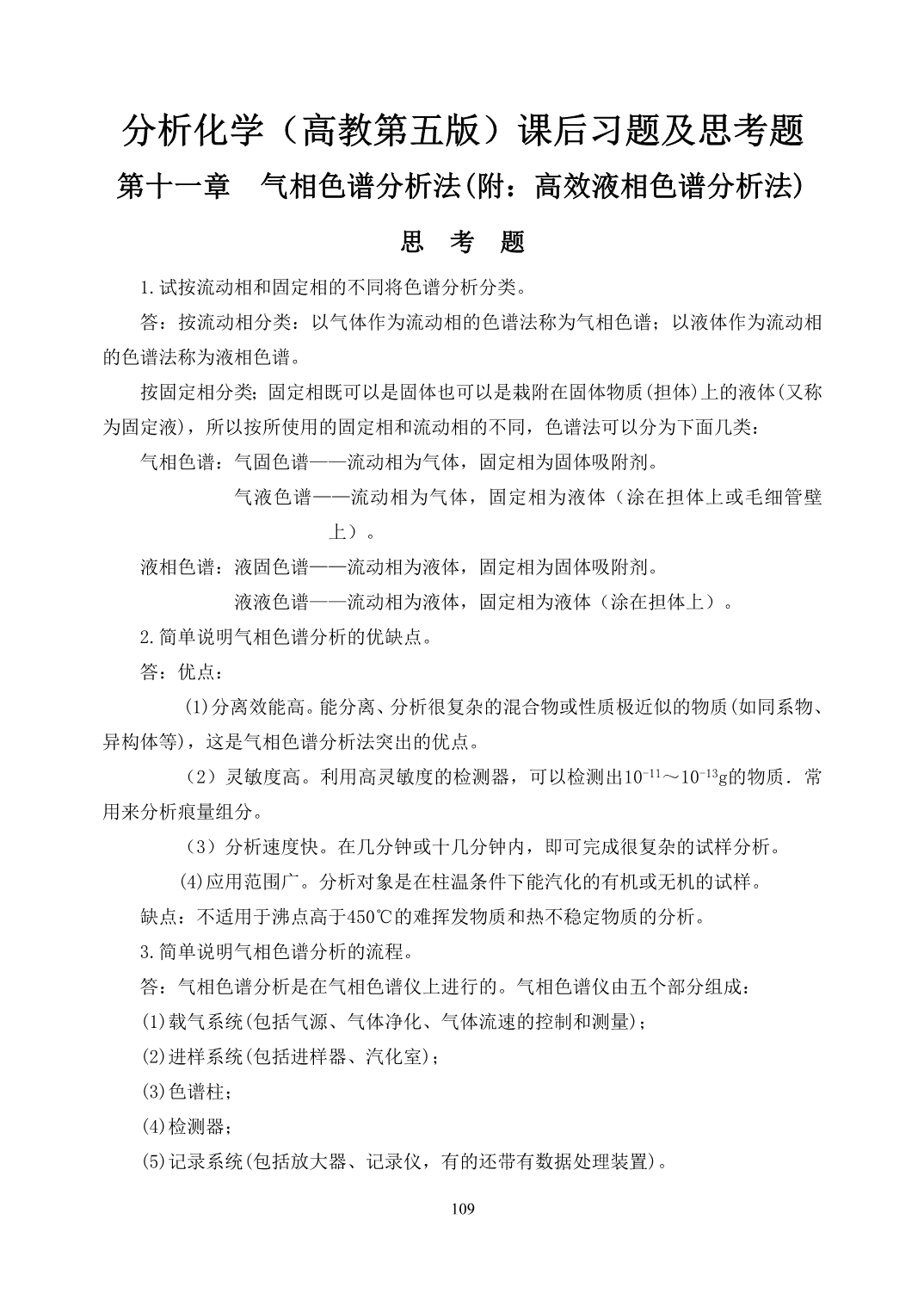 分析化学(高教第五版)课后习题及思考题第十一章气相色谱分析法答案(整理排版20页)_第1页