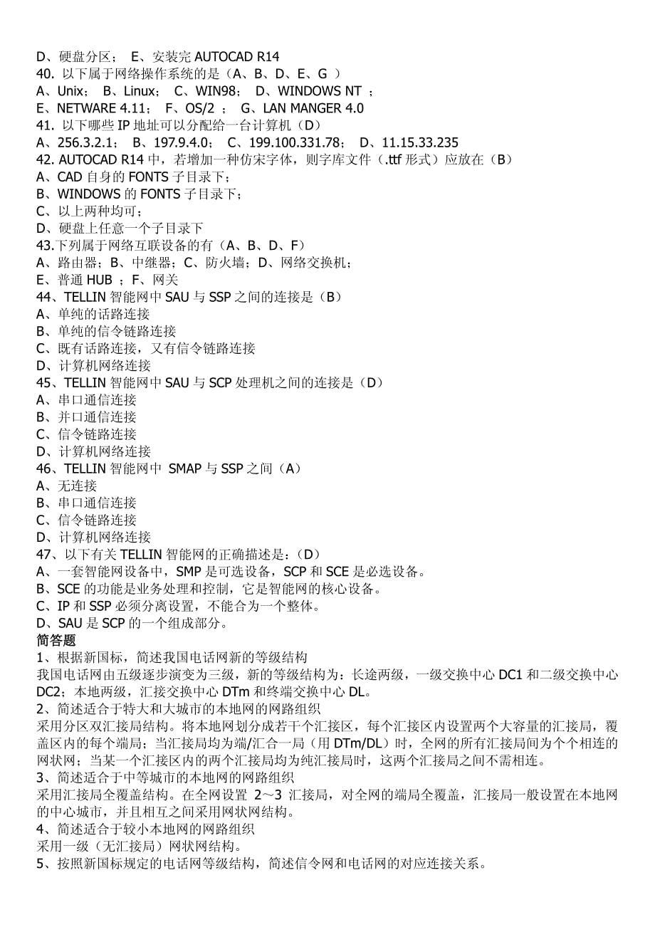 (1912制作)中国电信求职笔试题面试题集总_第5页