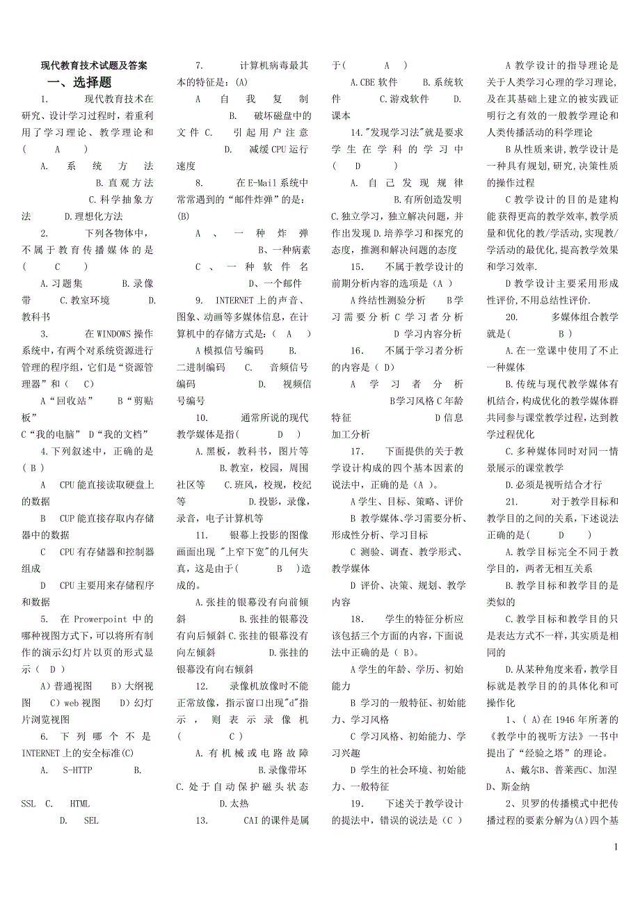 电大现代教育技术试题及答案_第1页