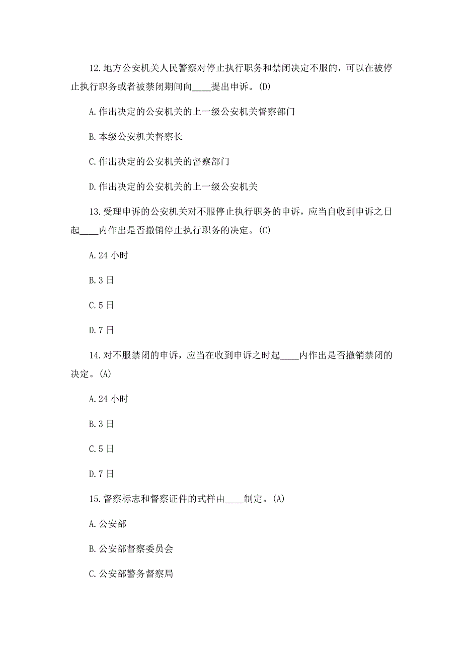 《公安机关督察条例》知识竞赛试题及答案1_第4页