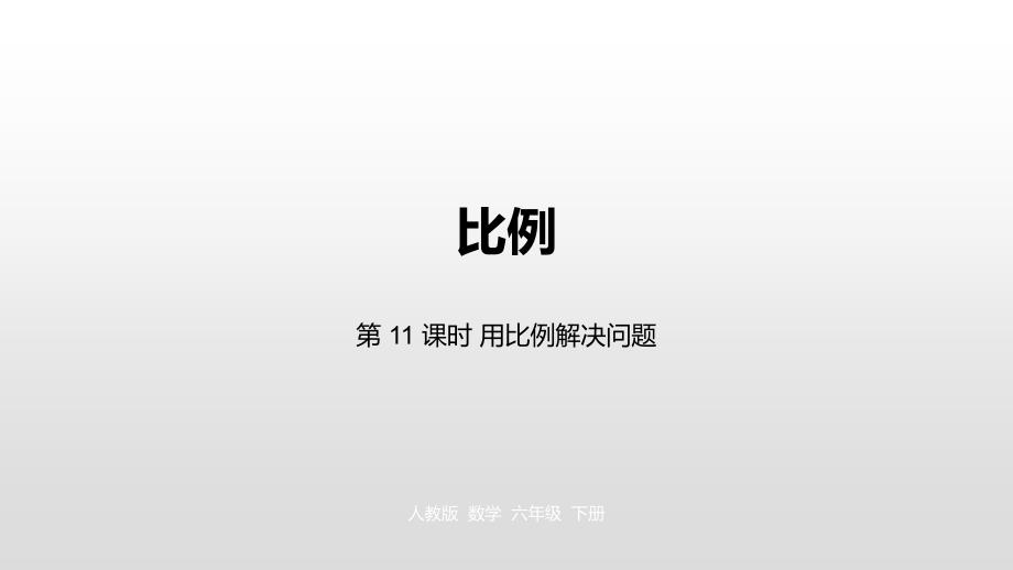 六年级下册数学课件-第4单元 比例 第11课时人教新课标（2014秋） (共22张PPT)_第1页