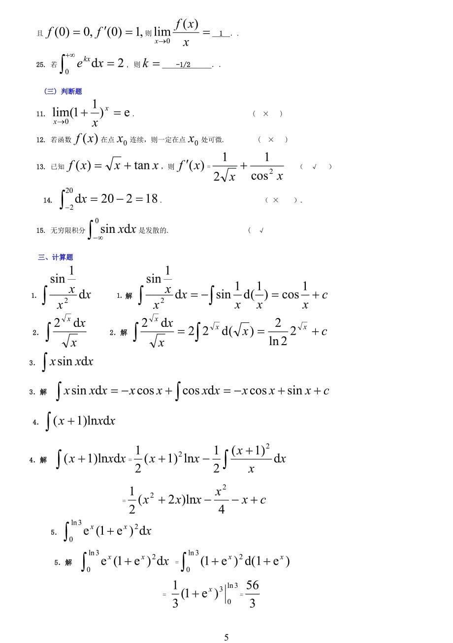 电大《经济数学基础积分学》_第5页