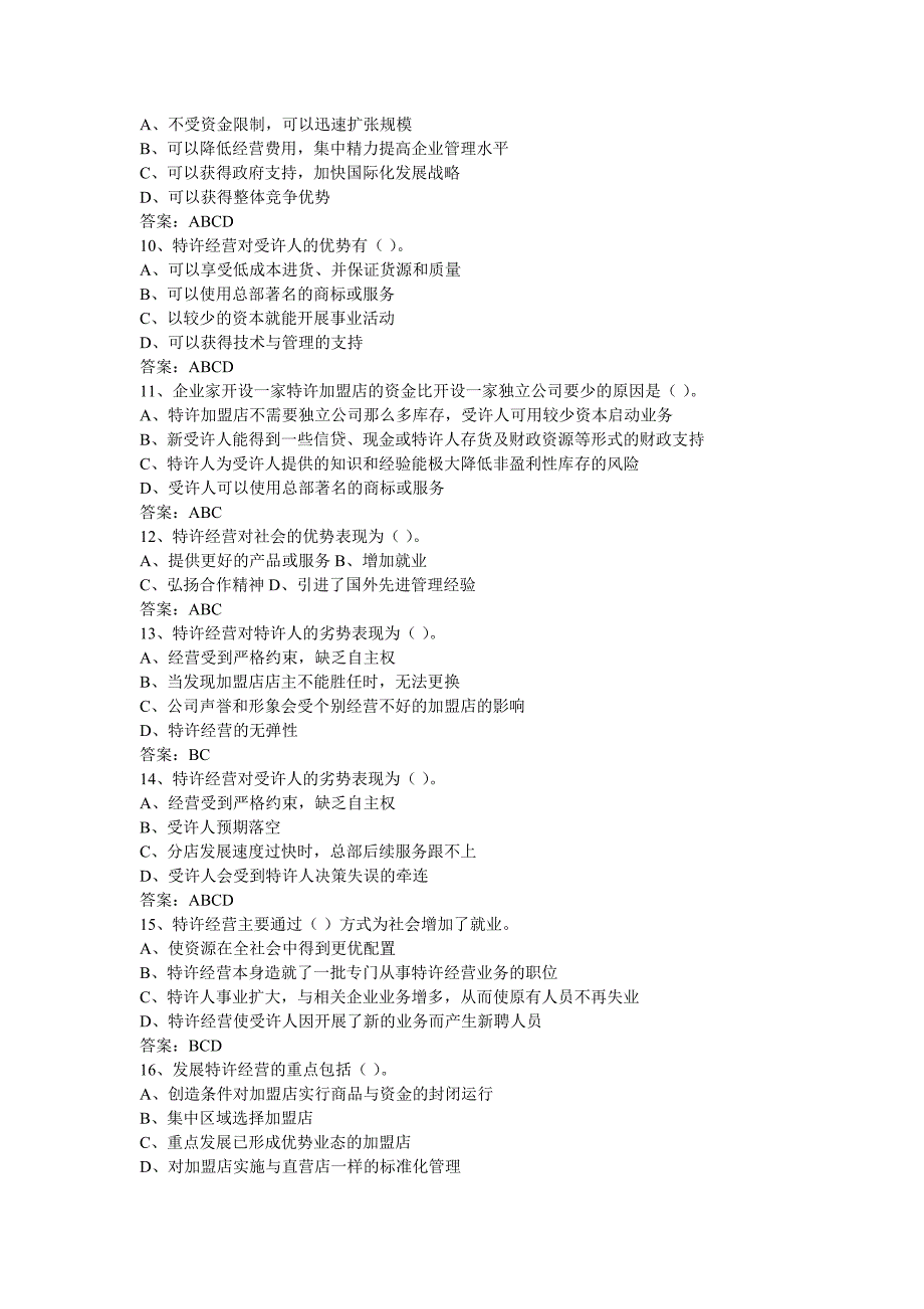 电大《特许经营概论》期末考试有三个类型！单选、 多选、 判断_第2页