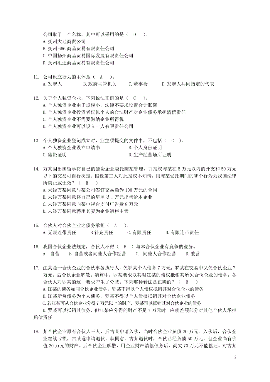 电大《公司法与企业法》练习题及答案_第2页