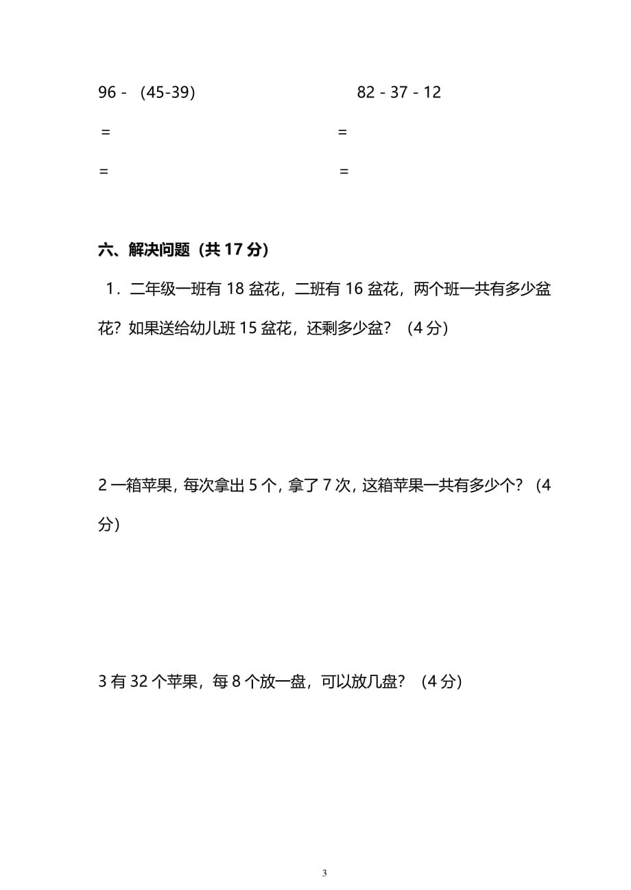 冀教版二年级（上）数学期末测试卷及答案_第3页