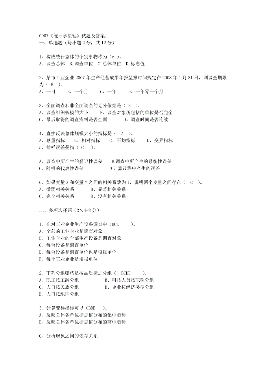 电大【统计学原理】试题及答案_第1页