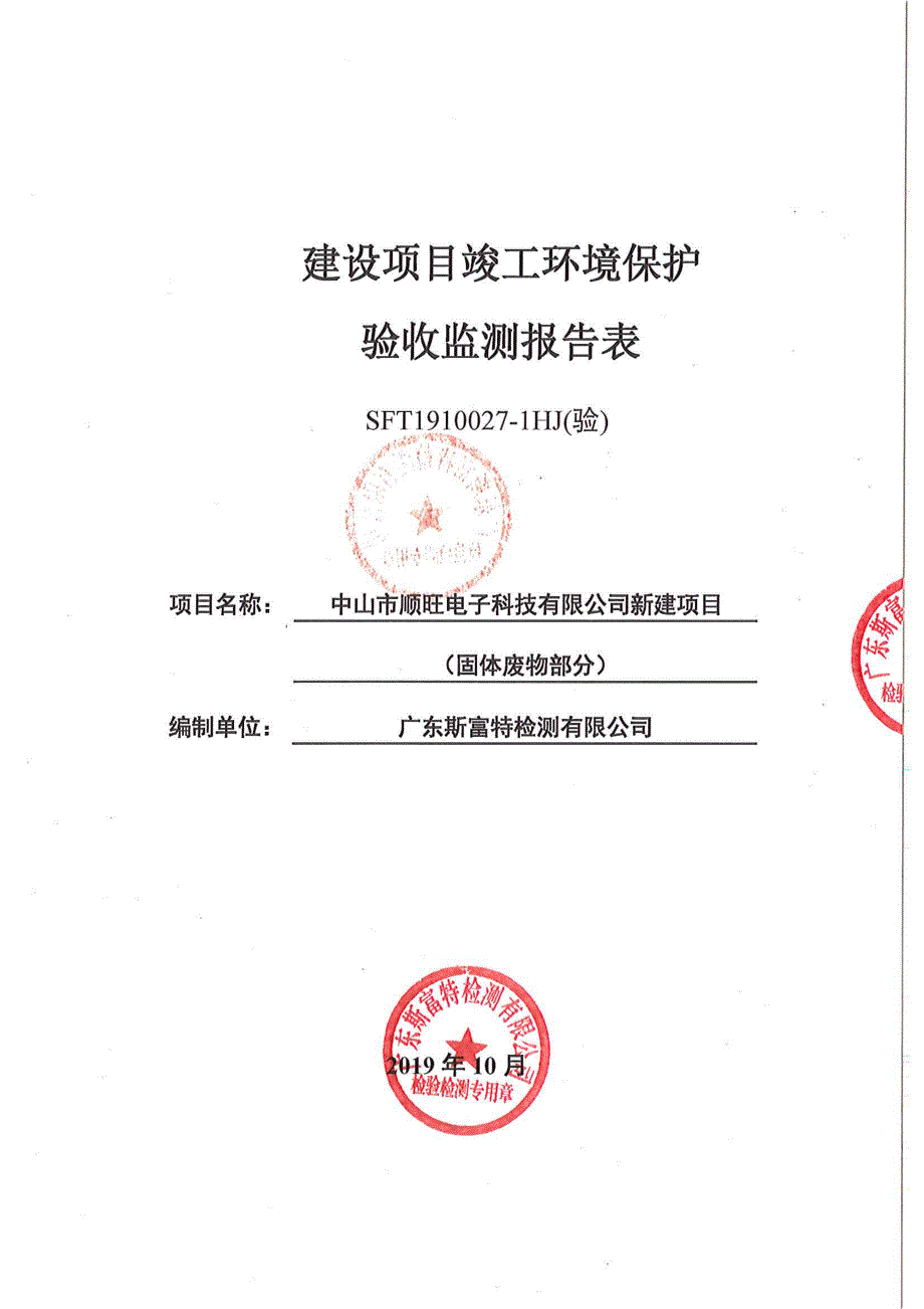 中山市顺旺电子科技有限公司塑胶件的加工生产项目固废竣工环保验收监测报告_第1页