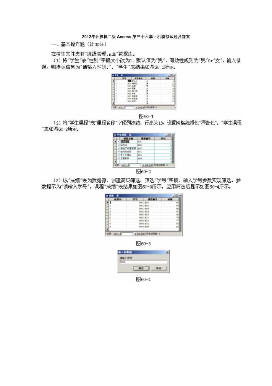 2012年计算机二级Access第三十六套上机模拟试题及答案_第1页