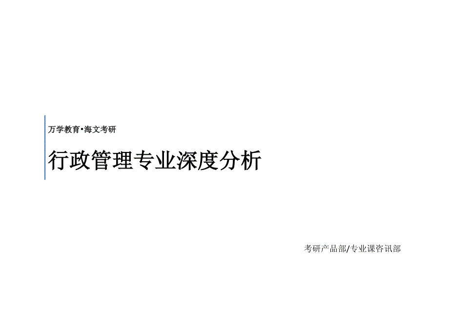 考研行政管理专业深度分析_海文考研内部资料_第1页