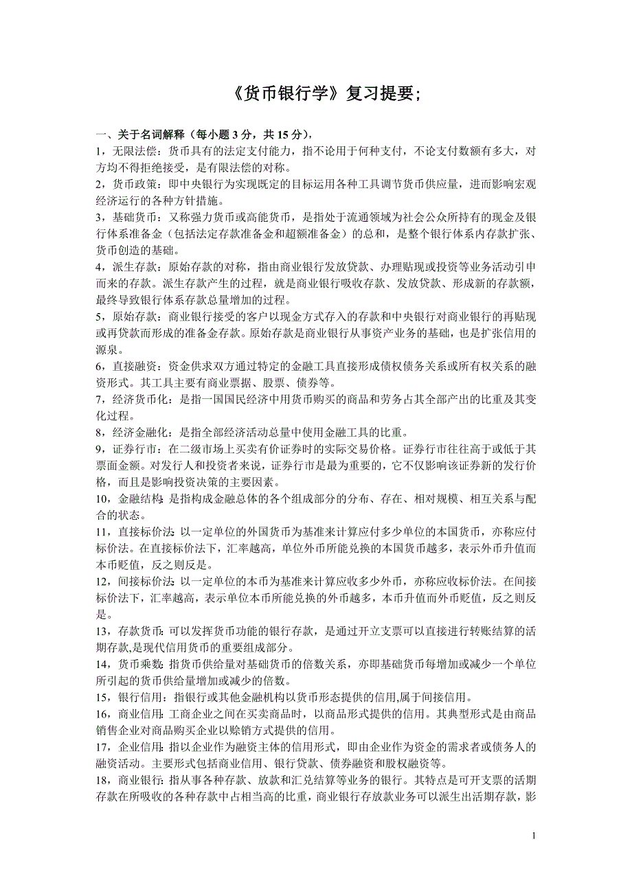 最新电大《货币银行学》期末考试答案精品_第1页