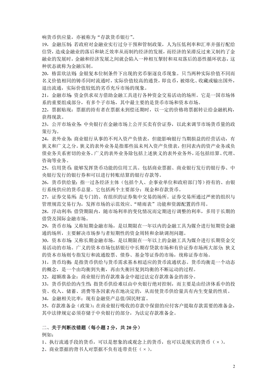 最新电大《货币银行学》期末考试答案精品_第2页