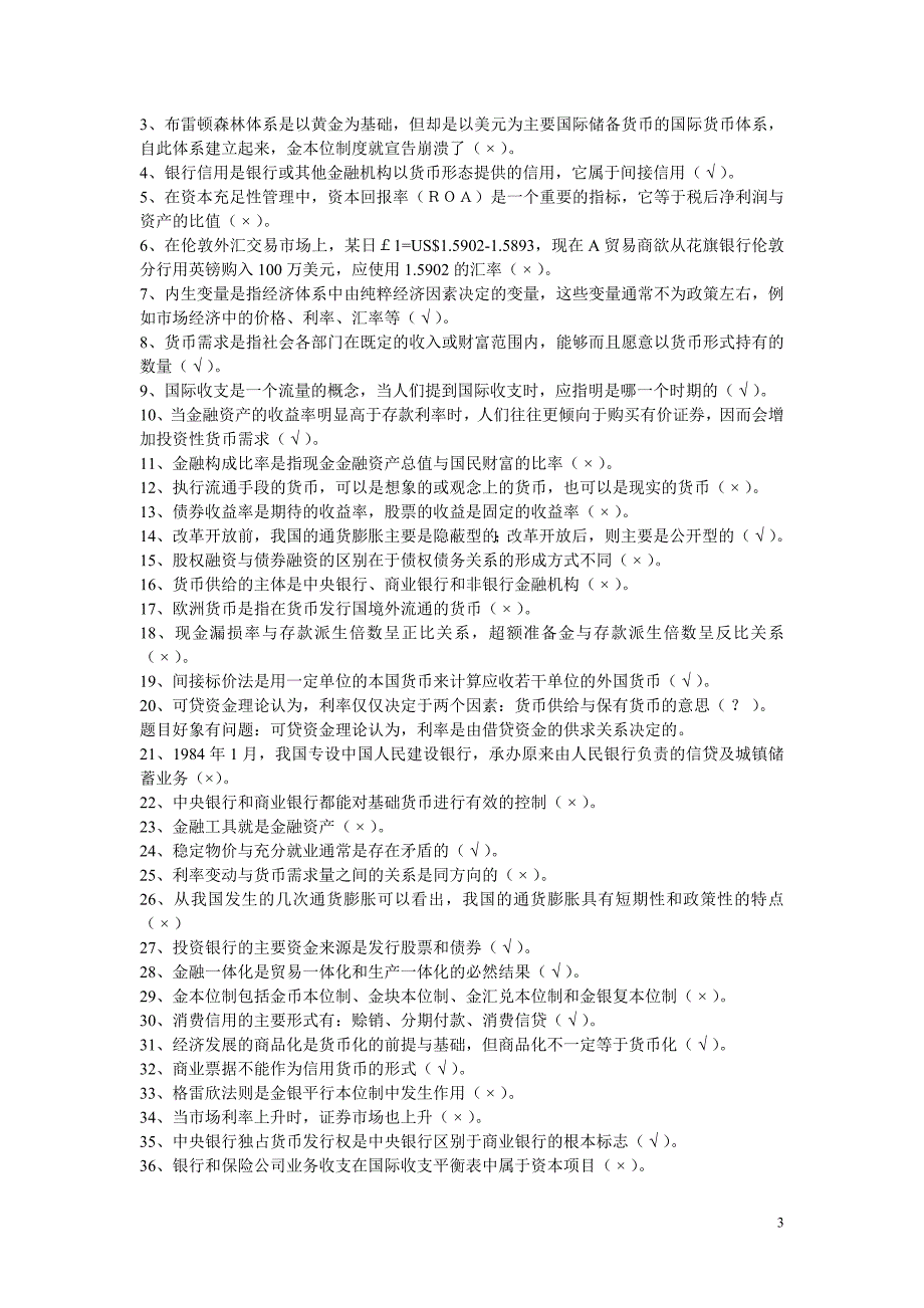 最新电大《货币银行学》期末考试答案精品_第3页